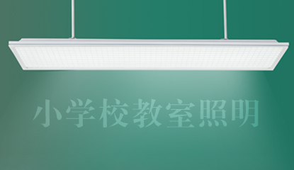 廣州市中小學校教室照明技術指（zhǐ）引
