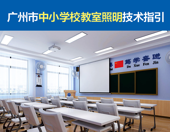 廣州市中小學校（xiào）教室照明技術指引