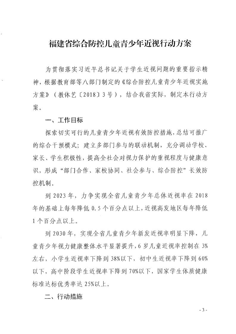 福建省綜合防控兒童青少年（nián）近視行動（dòng）方案