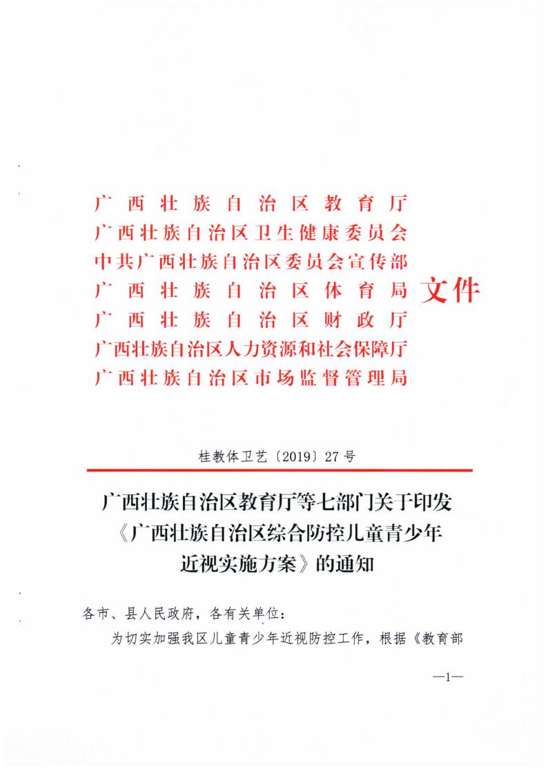 廣西壯族自治區綜合防控兒童青少（shǎo）年近視實施方案