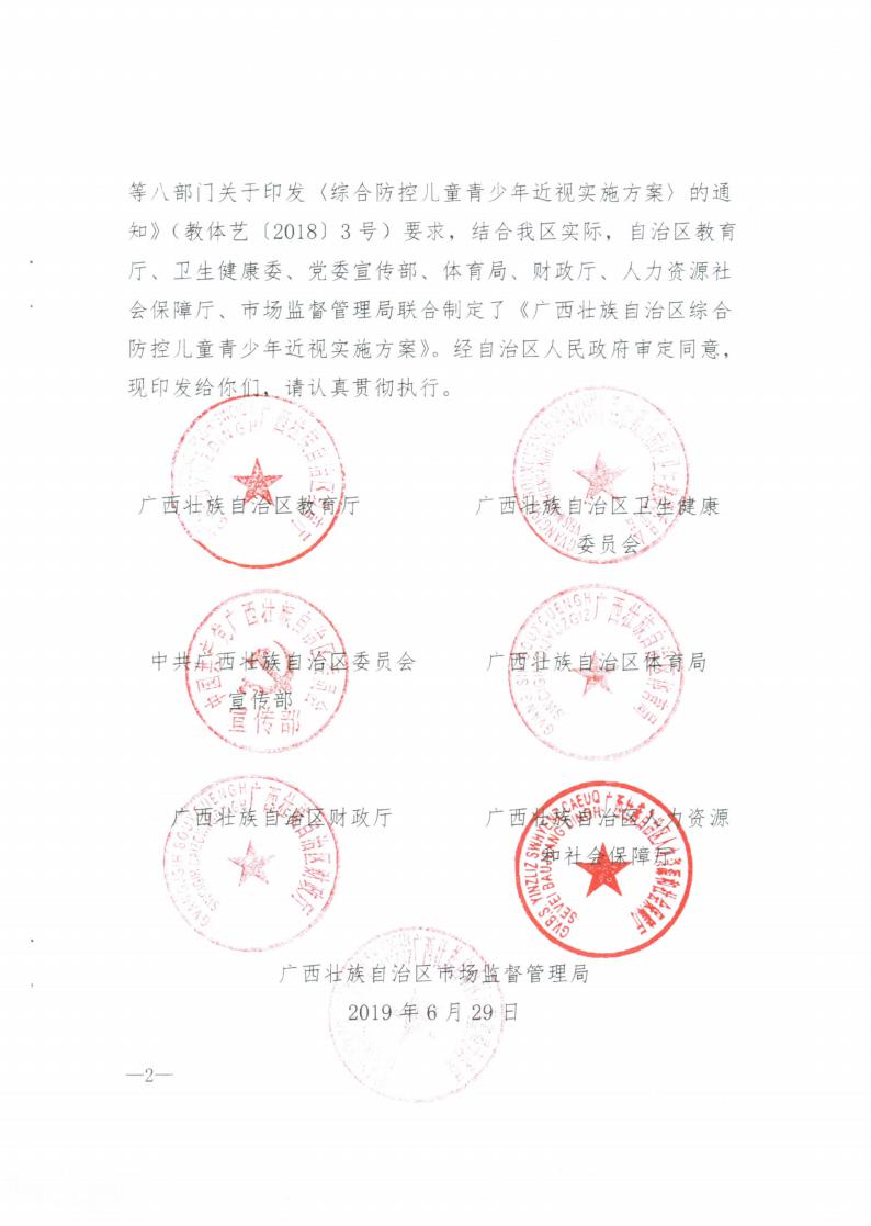 廣西壯族自（zì）治區綜合防控兒童青少年（nián）近視實施方案