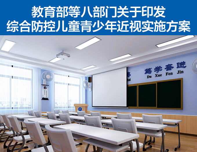 全國綜（zōng）合防控兒童青少年近視實（shí）施方案