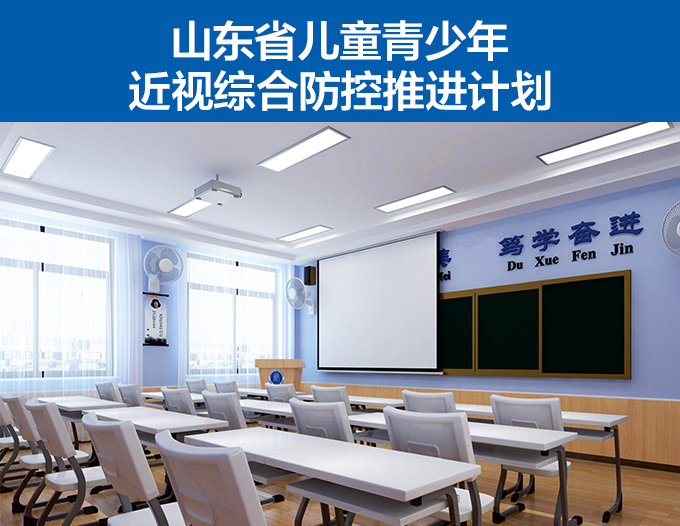山東省兒童青少年（nián）近視綜（zōng）合防控推進計（jì）劃（huá）