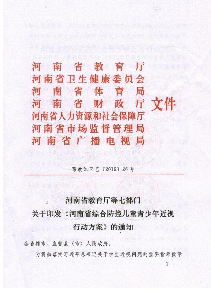 河南省綜合防控兒童青少年（nián）近視實施（shī）方案