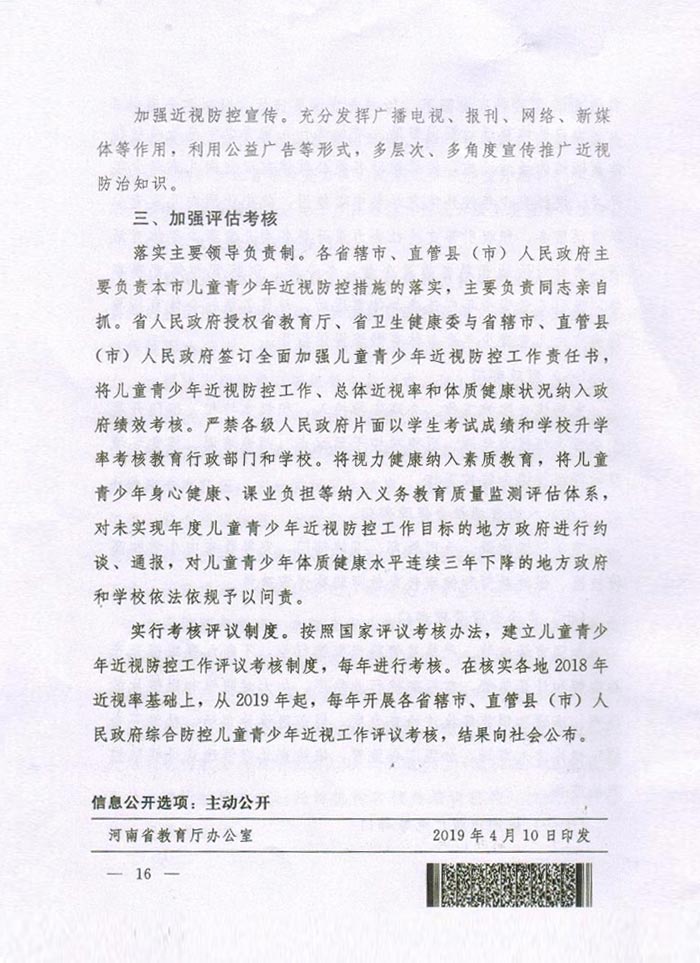 河南省綜合（hé）防控兒童青少年近視實施方案