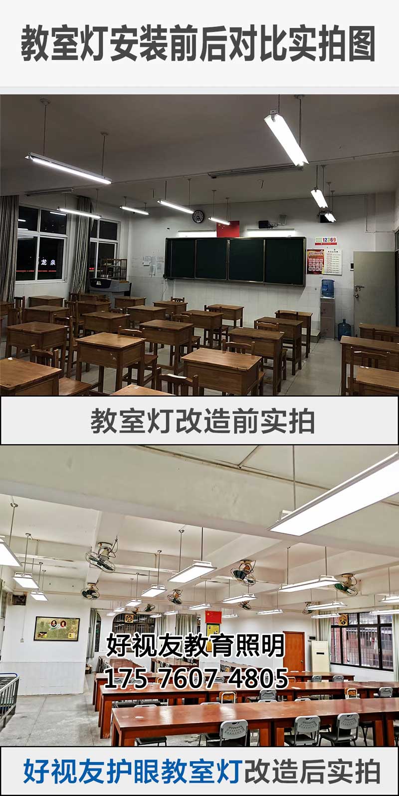 好視（shì）友教室燈安裝前後效果對比