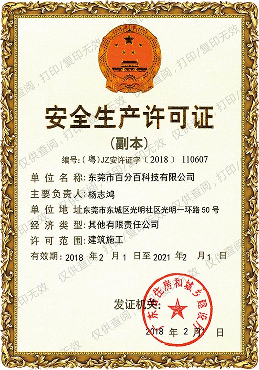 安（ān）全（quán）生產許可證