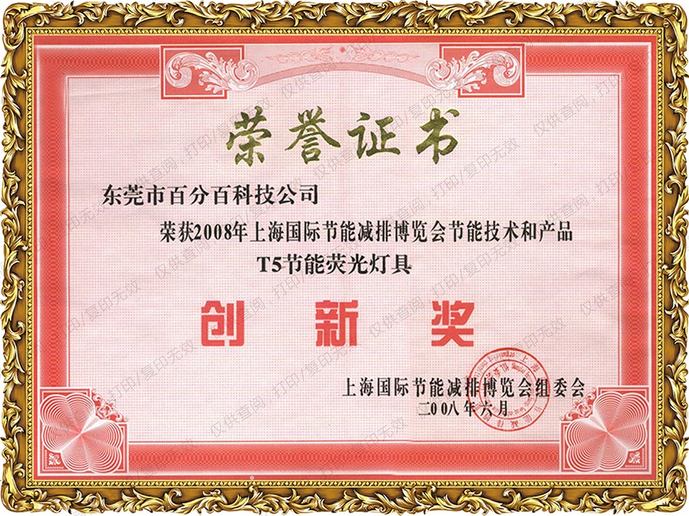 2008獲節能燈具創（chuàng）新獎