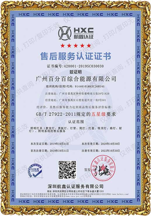 廣州百分百綜合能源有限公司獲五星級售後服務認證證書