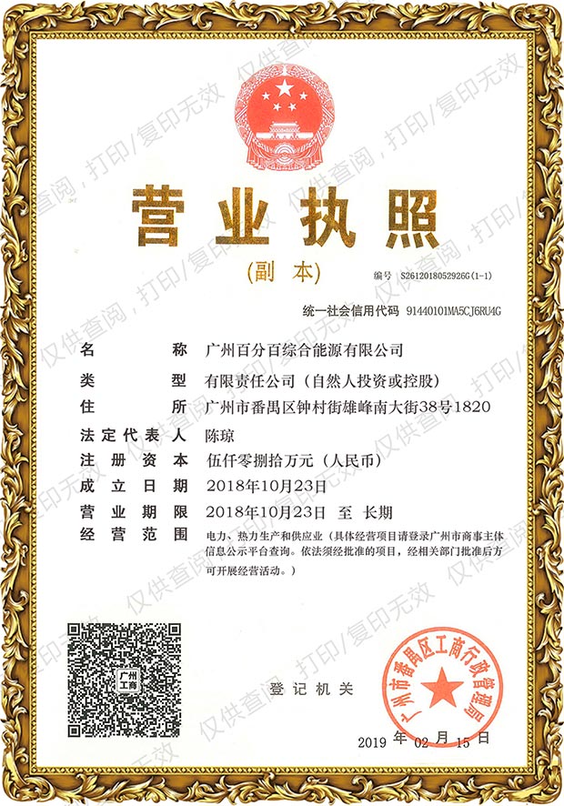 廣州（zhōu）百分百綜合能源有限公司營業執照