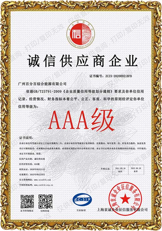 AAA級（jí）誠信供（gòng）應商企業證書