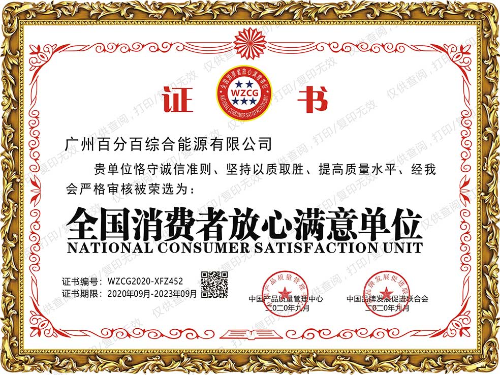 全國消費者放心滿意單（dān）位-廣州百分百綜合能源有限（xiàn）公司
