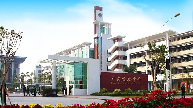 廣東實（shí）驗中學