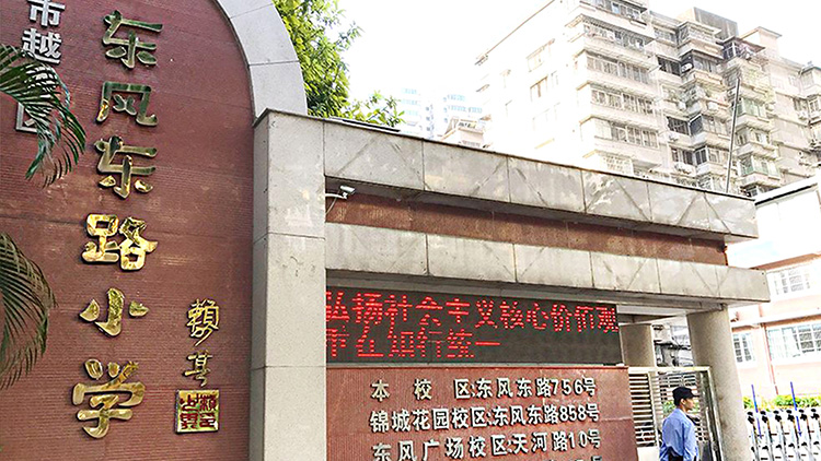 廣（guǎng）州（zhōu）東風東路小學