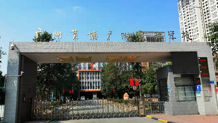 廣州黃（huáng）埔廣附實驗學校