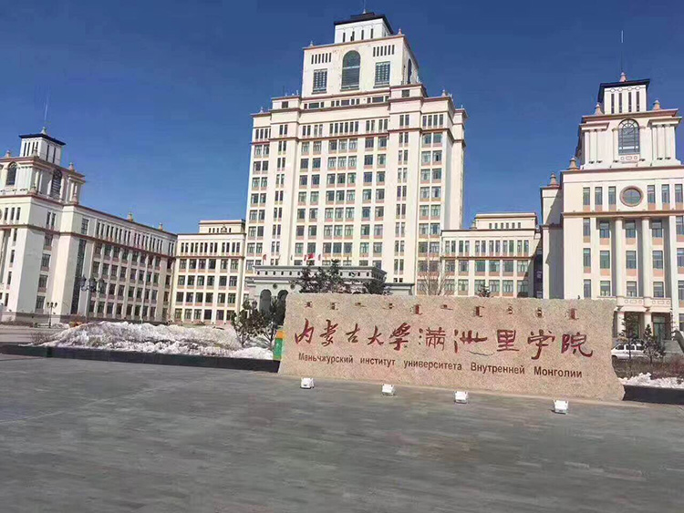 內蒙（méng）古大學