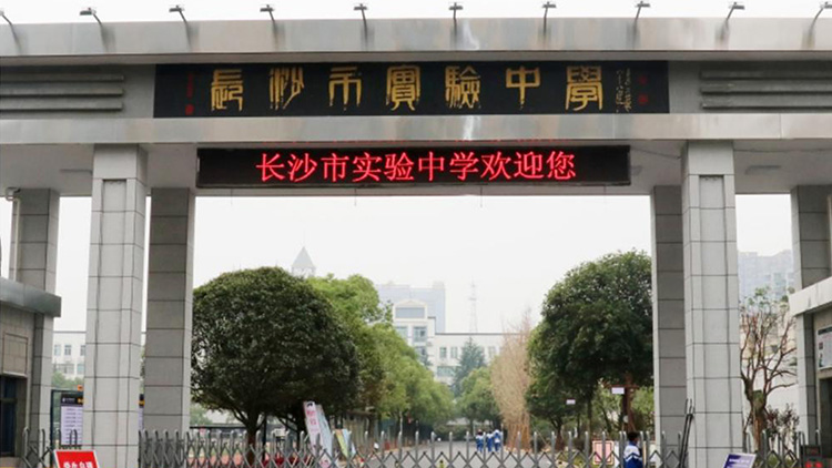湖南長沙市實驗中（zhōng）學
