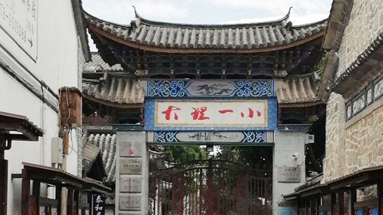 大理州第一小（xiǎo）學