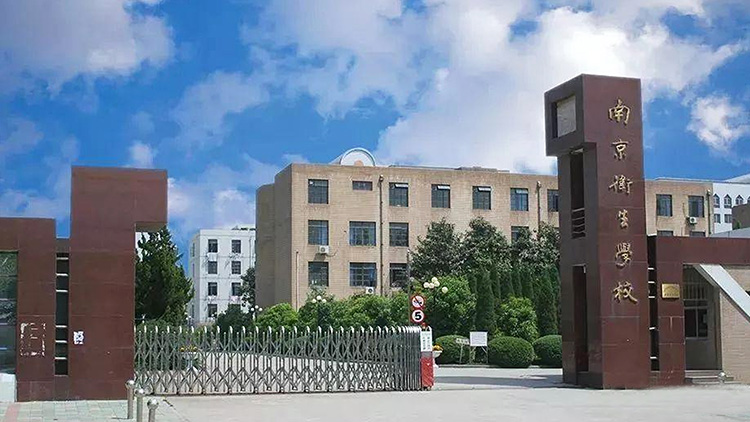南京（jīng）衛生學校
