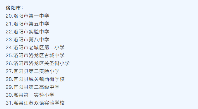 河南省護眼教室燈（dēng）光改造試驗區學校名單