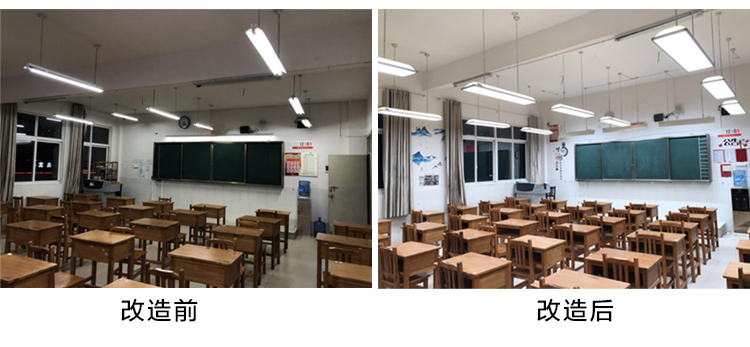 LED護眼(yǎn)專用燈改造前後對(duì)比圖
